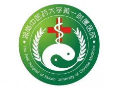 湖南中醫(yī)藥大學(xué)第一附屬醫(yī)院